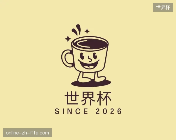 解读世界杯中国官网