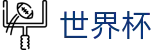 2026世界杯(World Cup2026)官方赛事资讯平台
